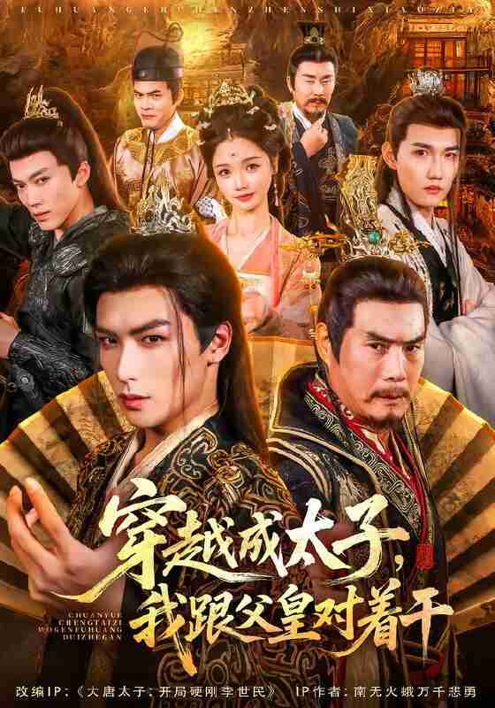 【短剧】穿越成太子我跟父皇对着干(81集全集)寇诗翎&吴元成