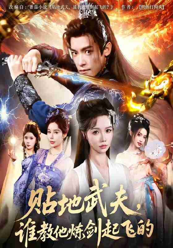 【短剧】贴地武夫谁教他练剑起飞的(77集全集)寇诗翎&王珞嘉