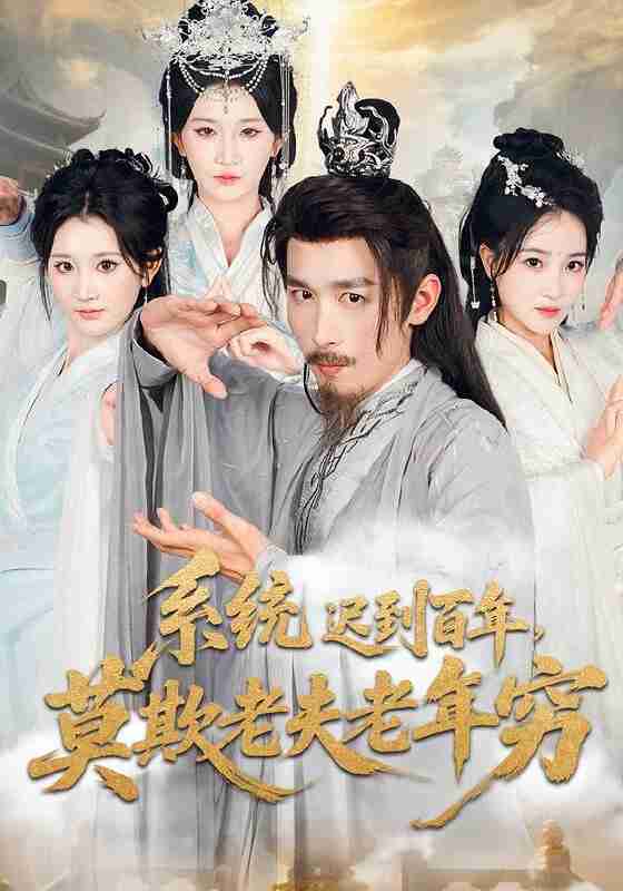 【短剧】系统迟到百年莫欺老夫老年穷(60集全集)杨珊子&严浩