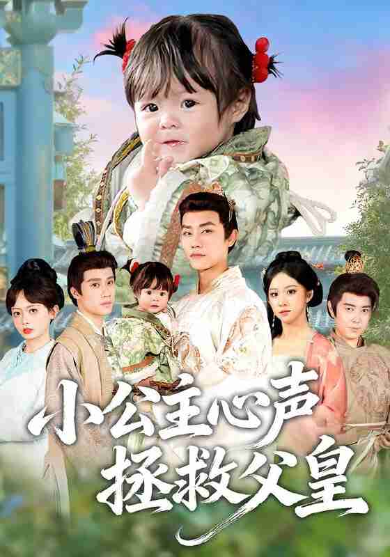 【短剧】小公主心声拯救父皇(85集全集)王伟晟&谭书瑶&孙舒心