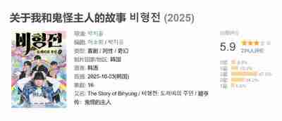 关于我和鬼怪主人的故事 비형전 (2025)