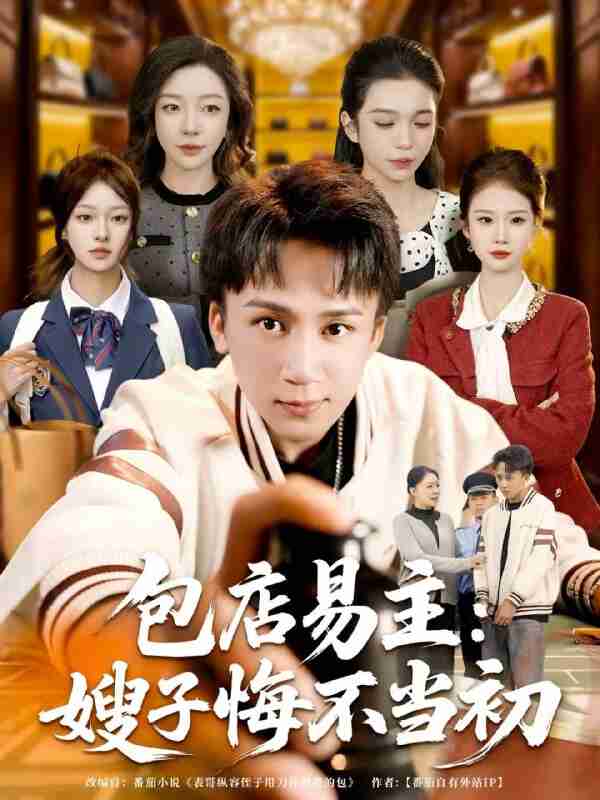 【短剧】包店易主:嫂子悔不当初(61集全集)胡栩耀