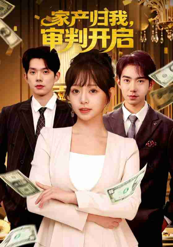 【短剧】家产归我,审判开启(60集全集)何钊远&吕丹妮