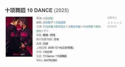 十项舞蹈 10 DANCE (2025)