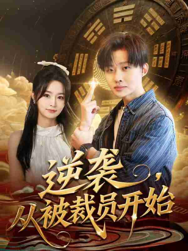 【短剧】逆袭,从被裁员开始(75集全集)姜山&吴鑫