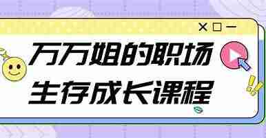 万万姐的职场生存成长课程
