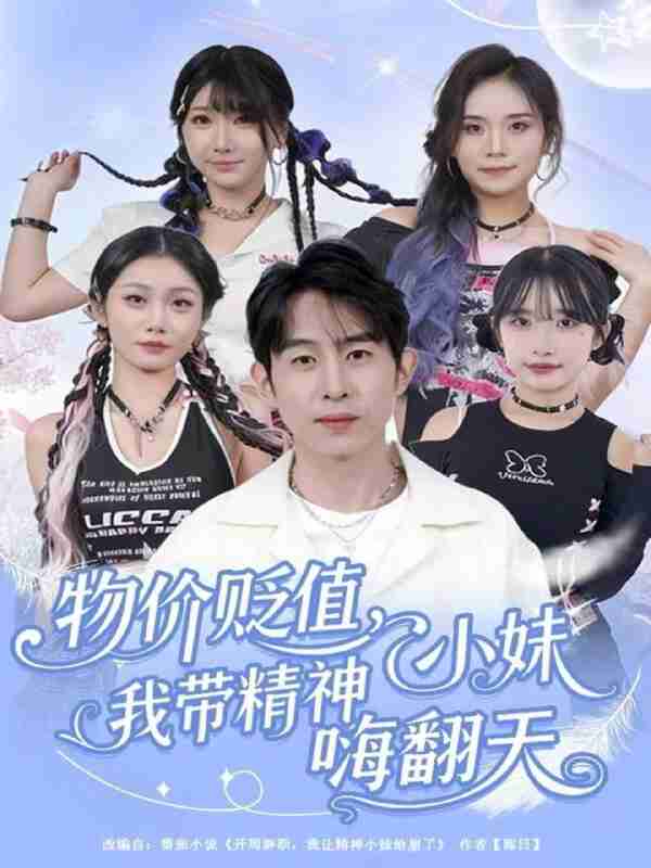 【短剧】物价贬值,我带精神小妹嗨翻天(80集全集)张钊&张一凡