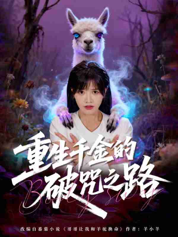 【短剧】重生千金的破咒之路(60集全集)李钧浩&曹千祎