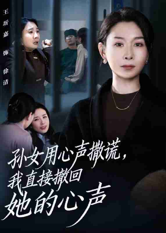 【短剧】孙女用心声撒谎,我直接撤回她的心声(53集全集)王圻嘉&苏亮