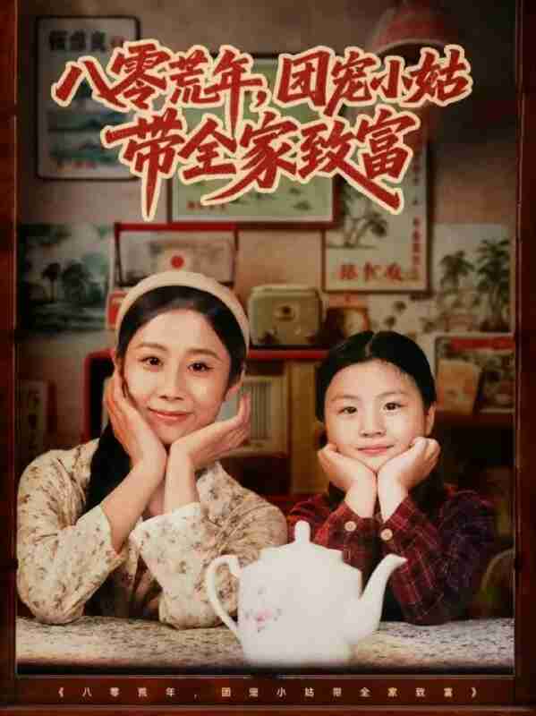 【短剧】八零荒年,团宠小姑带全家致富(70集全集)孙嘉贺&王秋子