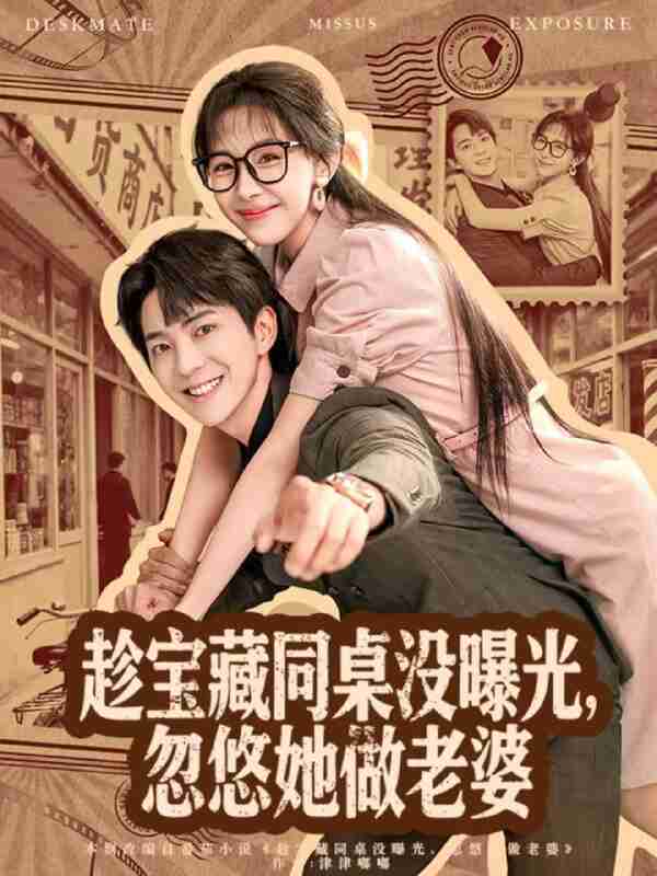 【短剧】趁宝藏同桌没曝光,忽悠她做老婆(80集全集)贡兴&王雅清