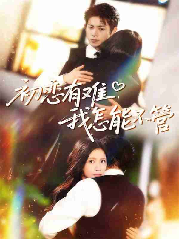 【短剧】初恋有难,我怎能不管(59集全集)金威&王沁然&史玥匀