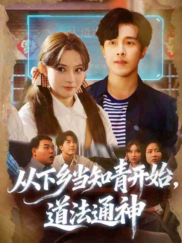 【短剧】从下乡当知青开始,道法通神(88集全集)陆绎芳&陈羽佳