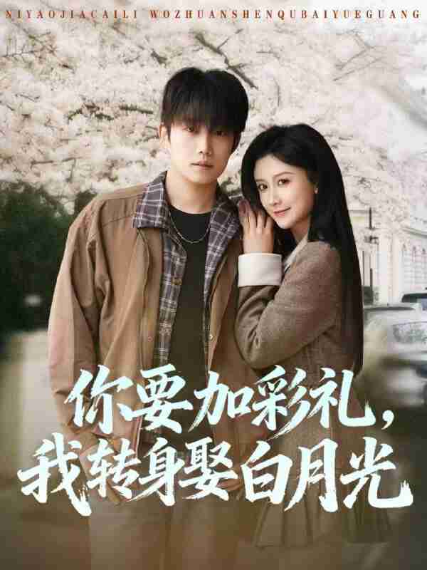 【短剧】你要加彩礼,我转身娶白月光(82集全集)侯泽霖&缪佳汝