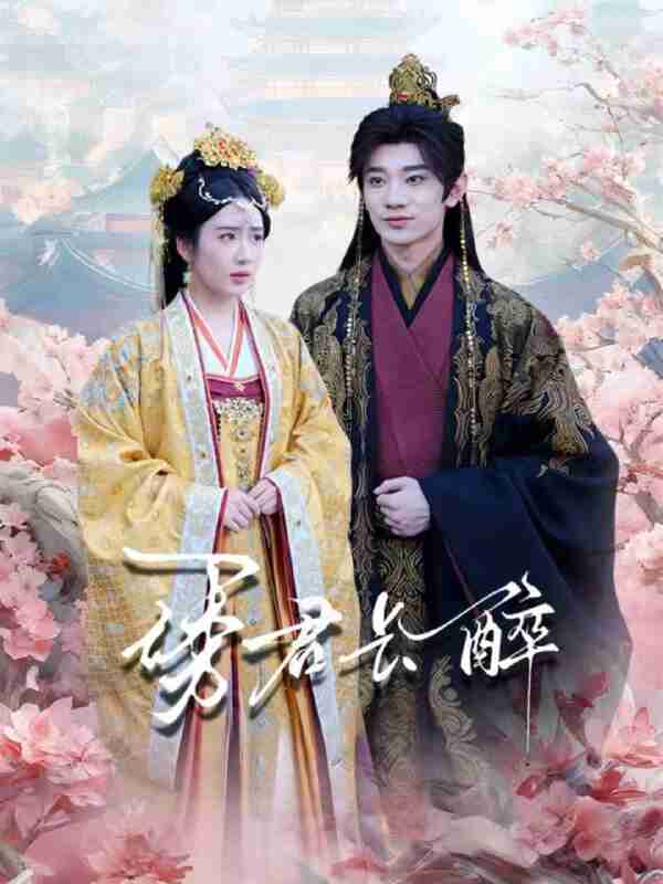 【短剧】诱君长醉(72集全集)冯翊&陈丹