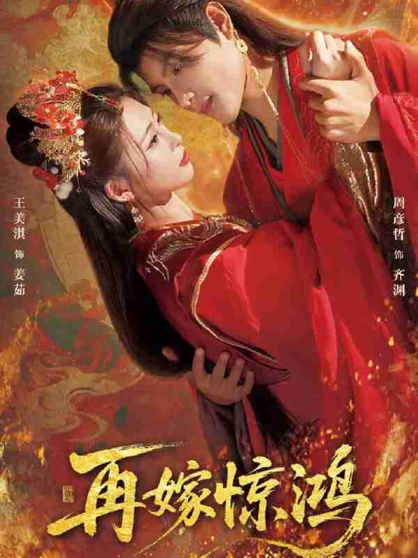 【短剧】再嫁惊鸿(62集全集)周彦哲&王美淇