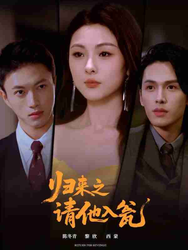 【短剧】归来之请他入瓮(72集全集)张恩与&张瑞成