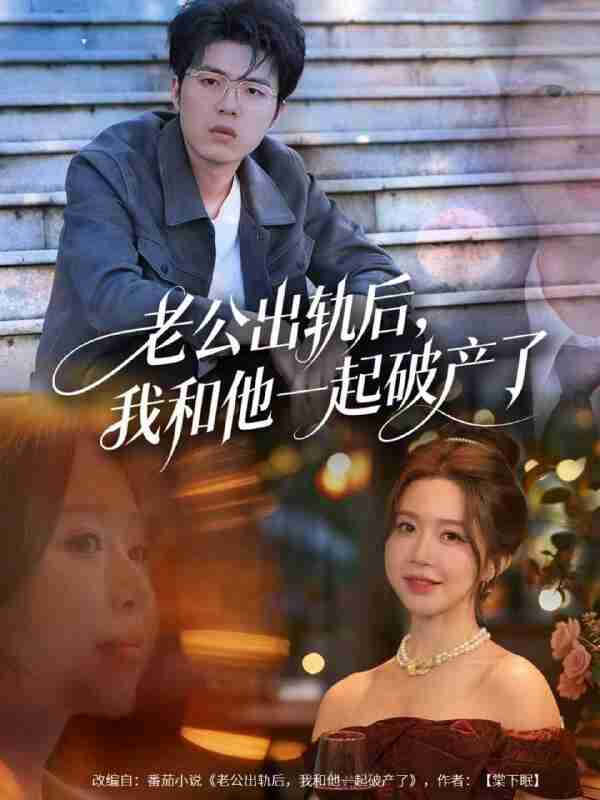 【短剧】老公出轨后,我和他一起破产了&前夫破产后,我东山再起(60集全集)伍雅露&郑铂瀚