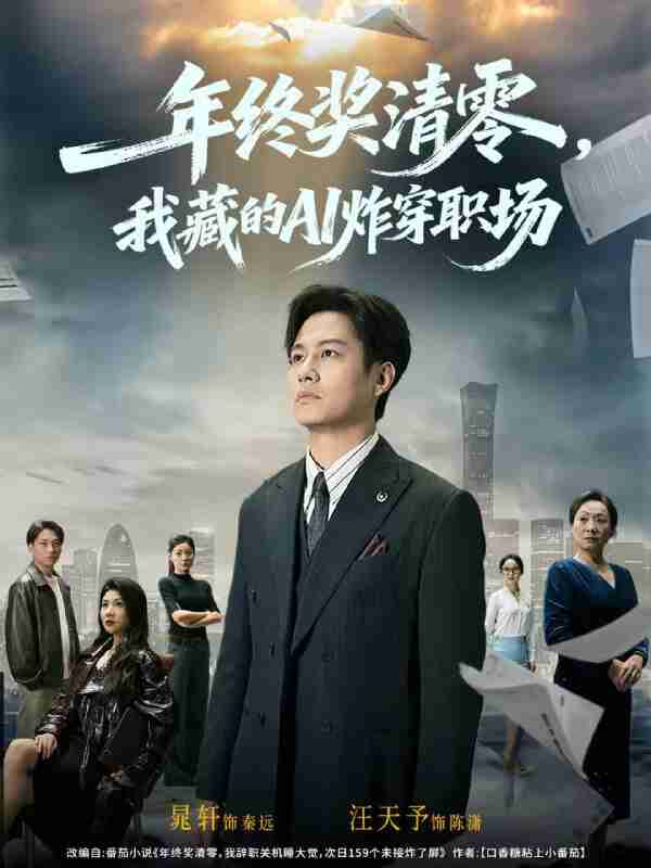 【短剧】年终奖清零,我藏的AI炸穿职场(60集全集)晁轩&汪天予