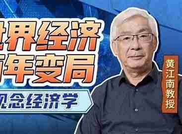 黄江南教授讲世界经济变局:观念经济学