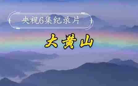 央视纪录片大合集