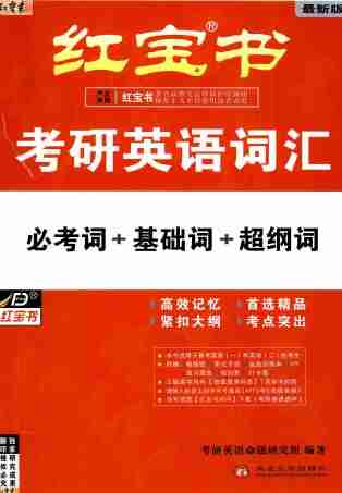 2026考研英语红宝书【全套】