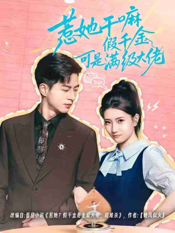 【短剧】惹她干嘛假千金可是满级大佬&假千金她根本不好惹(60集全集)杜昱泽&赵偲岐