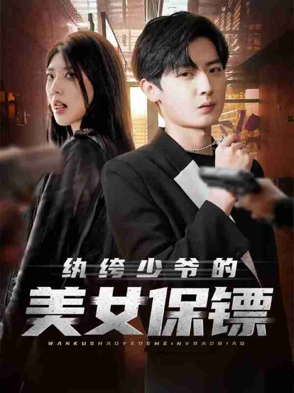 【短剧】纨绔少爷的美女保镖(70集全集)原晨&王牧瑄&游小鱼