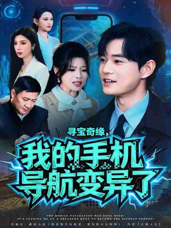 【短剧】寻宝奇缘,我的手机导航变异了(80集全集)王攀&曾琪雅