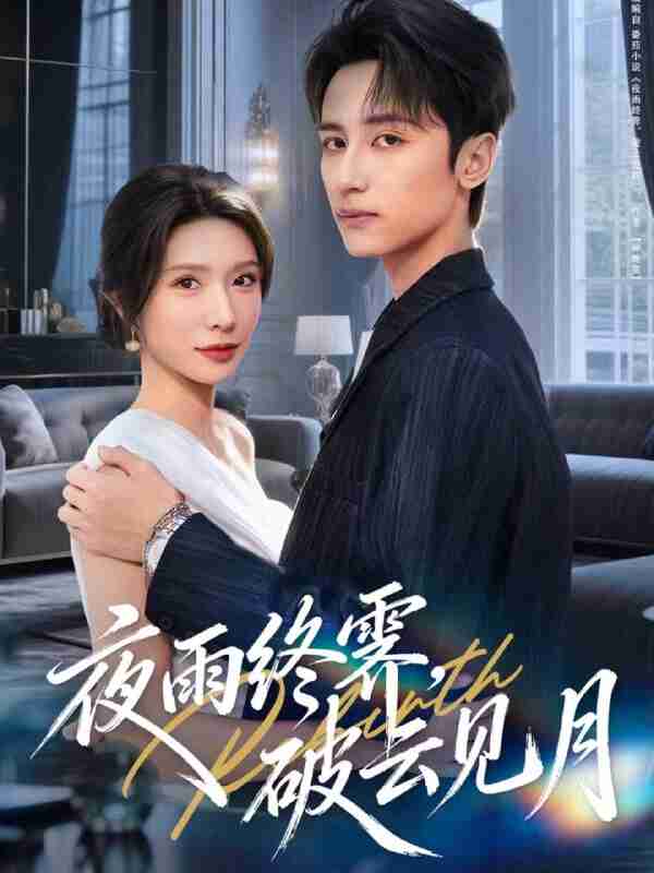 【短剧】yyzJ,qyjy(61集全集)高煜辰&蒋昕妍