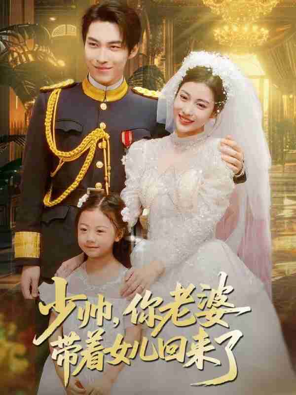 【短剧】少帅,你老婆带着女儿回来了(66集全集)张禹麟&乔婉凝