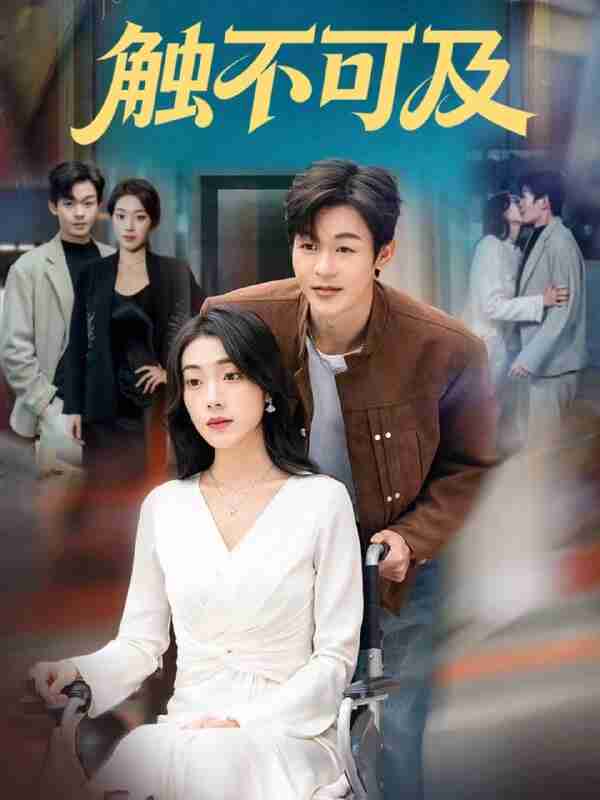 【短剧】触不可及(75集全集)廖家昊&铭汐