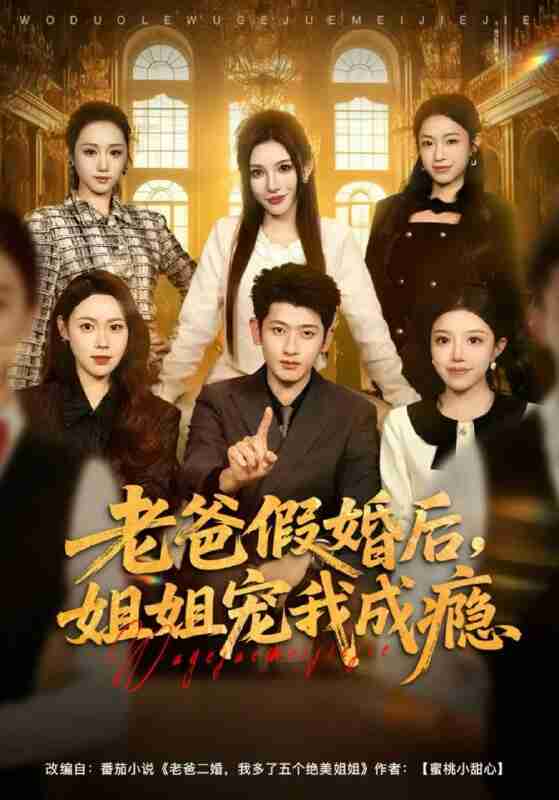 【短剧】老爸假婚后,姐姐宠我成瘾(81集全集)韩叙&钟雨瑾