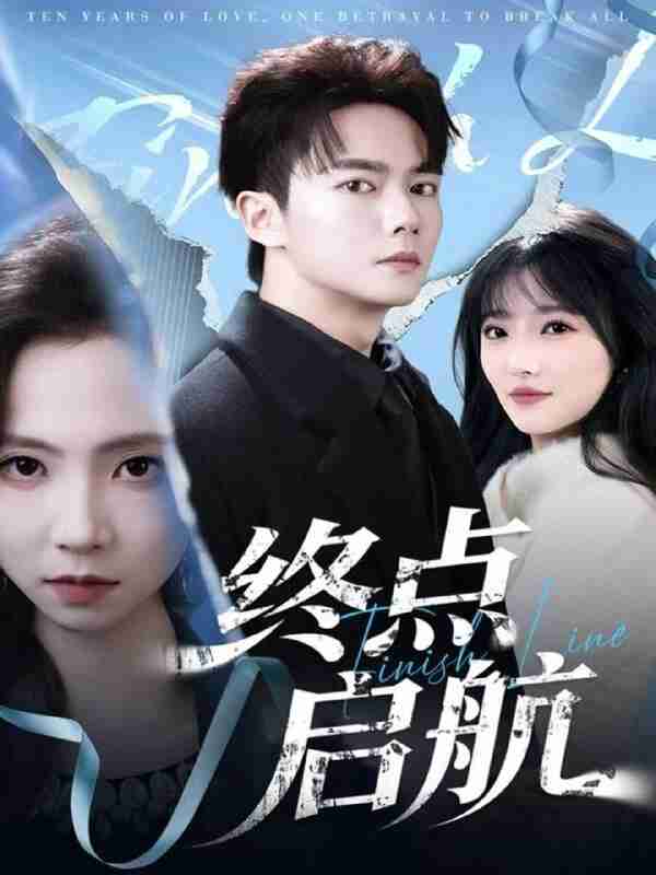 【短剧】终点启航(60集全集)刘国豪&秦潇一