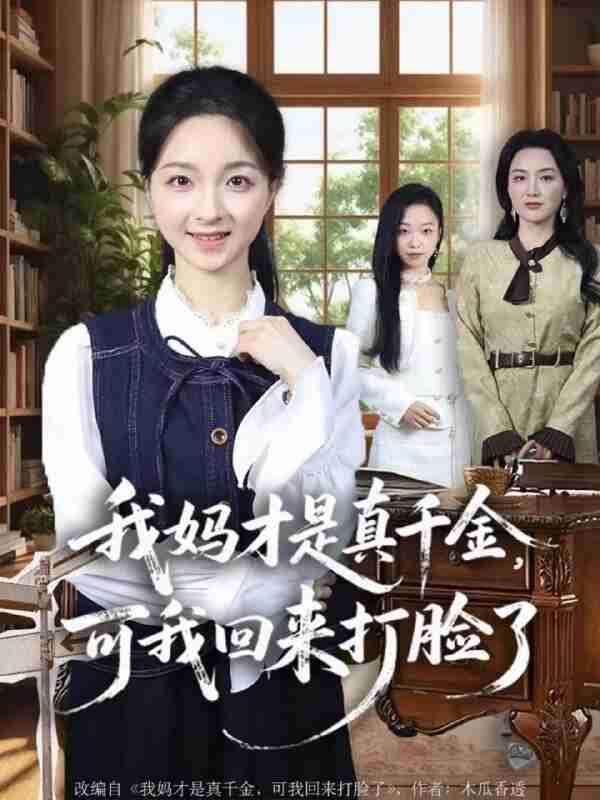 【短剧】我妈才是真千金,可我回来打脸了(60集全集)周圣贤&苏魏舞