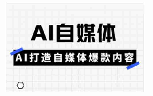 Ai自媒体平台实操课,AI打造出自媒体平台爆品具体内容