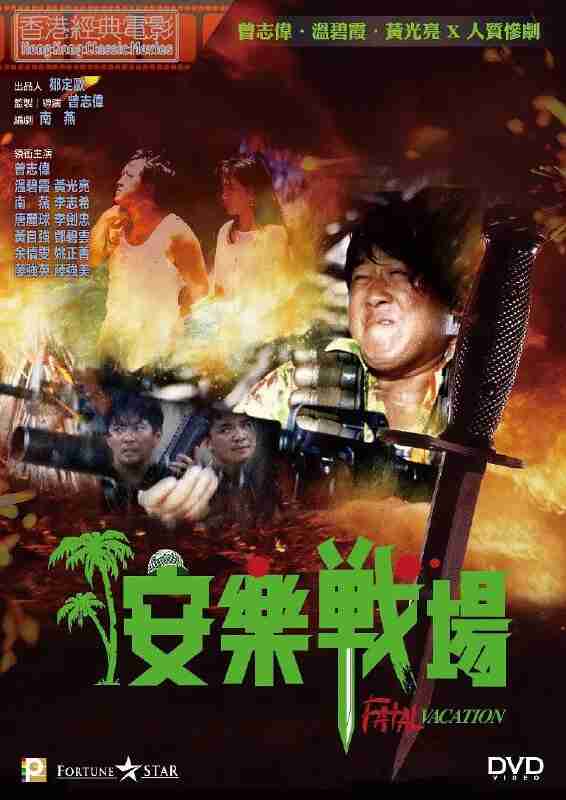 安乐战场 安樂戰場 (1990)