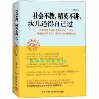 《社会不教,精英不讲,坎儿还得自己过》 一本教你如何“混”社会的书