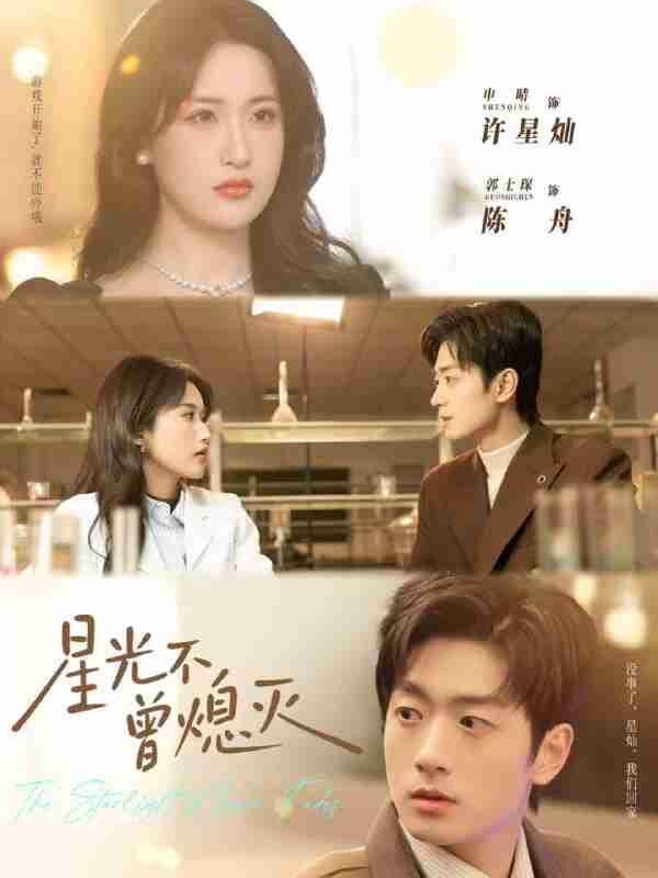 【短剧】星光不曾熄灭（60集全集）郭士琛＆申晴