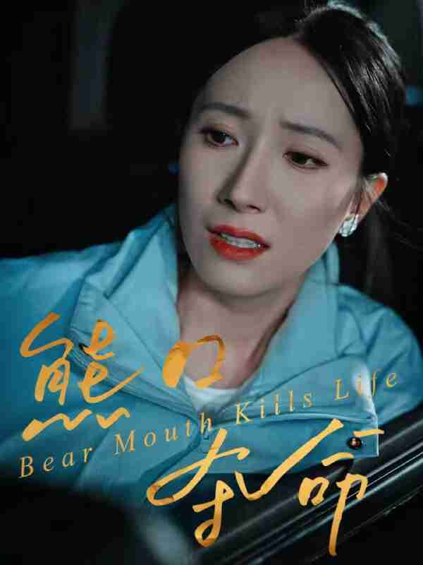 【短剧】熊口夺命（31集全集）周宏翔＆吴蓁