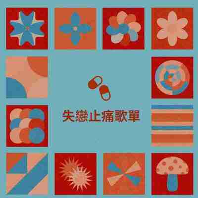 失恋止痛歌单 FLAC