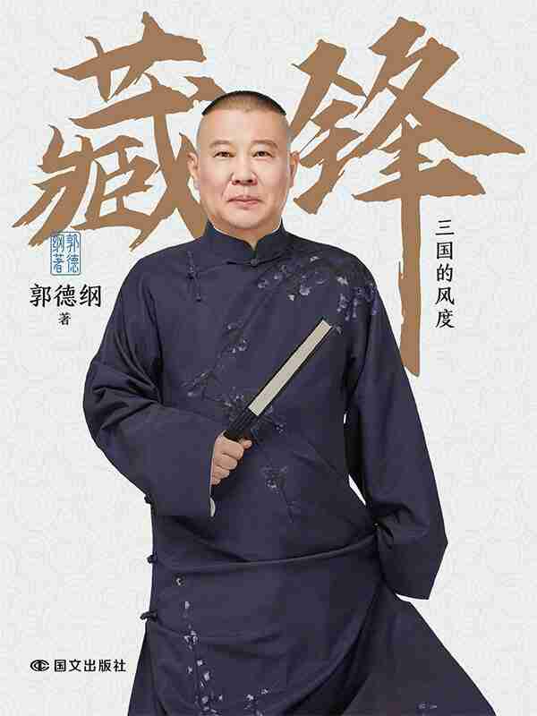 《藏锋：三国的风度》（azw3+epub+mobi+pdf)