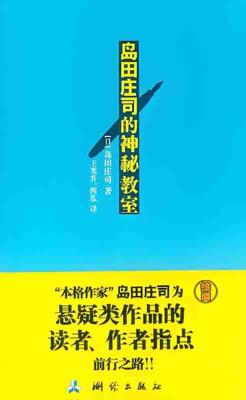 《岛田庄司的神秘教室》（azw3+epub+mobi+pdf)