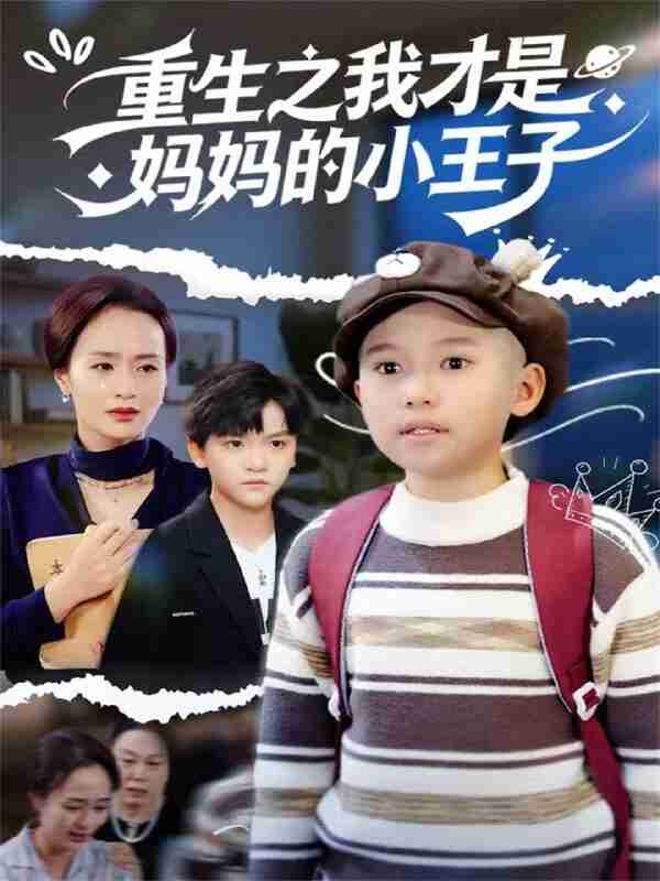 【短剧】重生之我才是妈妈的小王子（66集全集）王君君
