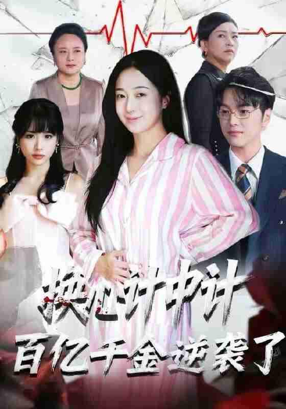 【短剧】换心计中计：百亿千金逆袭了！（53集全集）胥宁珂&林亦