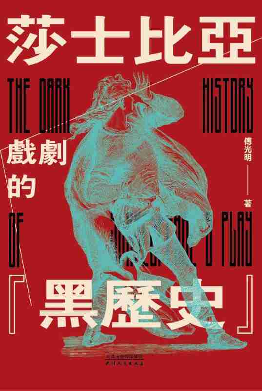 《莎剧的黑历史：莎士比亚戏剧的“原型故事”之旅》（azw3+epub+mobi+pdf)