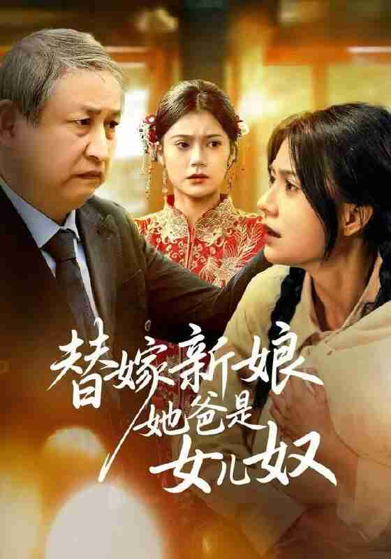 【短剧】替嫁新娘她爸是女儿奴（52集全集）郭伊慧&肖涵