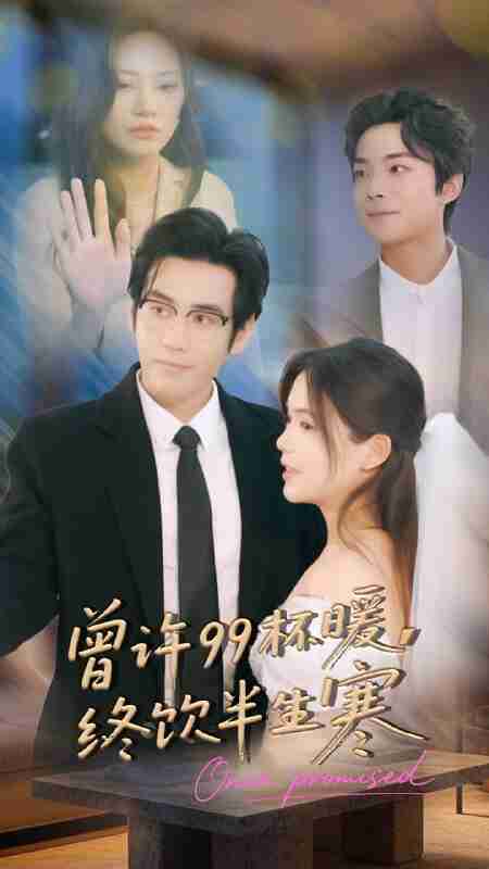 【短剧】曾许99杯暖，终饮半生寒（63集全集）秦毅＆汪思盈