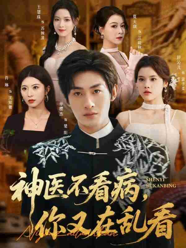 【短剧】神医不看病，你又在乱看（80集全集）单樱杰＆舒沁儿