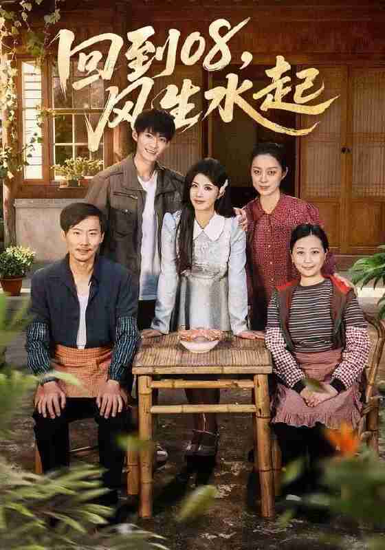 【短剧】回到08风生水起（61集全集）黄宁馨＆康讯